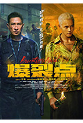 《爆裂点》封面