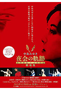 《中島みゆき 劇場版 夜会の軌跡 1989~2002》封面