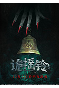 诡摇铃封面