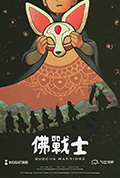 《佛战士》封面