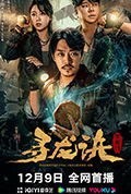 《寻龙诀：生死门》封面