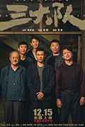 《三大队》封面