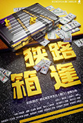《狭路“箱”逢》封面