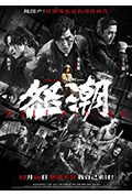 《怒潮》封面