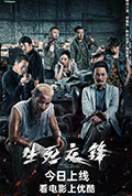 《生死交锋》封面