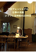 《Professional 行家本色 吉卜力与宫崎骏的2399天》封面
