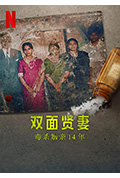 双面贤妻:毒杀姻亲14年封面