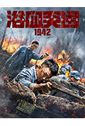《浴血突围1942》封面