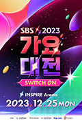 2023 SBS 歌谣大战封面