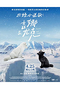 《北极小迷狐:吉娜和尤克》封面