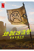地狱改造营:青春梦魇纪实封面