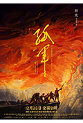 《孤军》封面