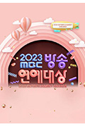 《2023 MBC 演艺大赏》封面