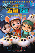 舒克贝塔·五角飞碟封面