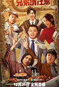 《兄弟，请注意》封面