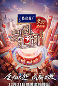 《梦圆东方·2024跨年盛典》封面