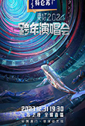 《江苏卫视更好2024跨年演唱会》封面