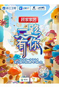 2023-2024浙江卫视跨年晚会封面