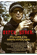 《Арсеньев и Дерсу. Русские сны Акиры Куросавы》封面