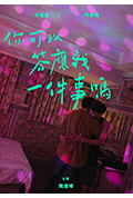 《你可以答应我一件事吗?》封面