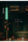 《青岛东》封面