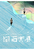 《湖面交界》封面