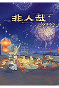 非人哉龙年特辑封面