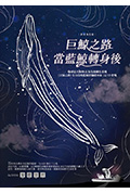 《巨鲸之路》封面
