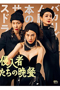 《入侵者们的晚餐》封面