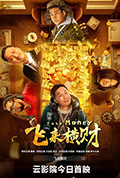 《飞来横财》封面