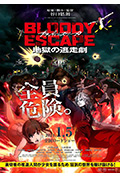 BLOODY ESCAPE -地狱的逃生作战-封面
