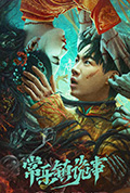 《常乐镇诡事》封面