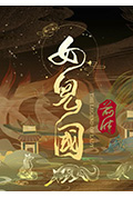 《女儿国前传》封面