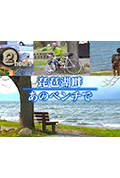 《ドキュメント72時間:琵琶湖畔 あのベンチで》封面