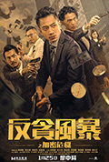 《反贪风暴之加密危机》封面