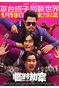 《临时劫案》封面
