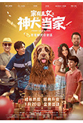 《家有儿女之神犬当家》封面