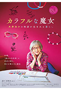 《カラフルな魔女~角野栄子の物語が生まれる暮らし~》封面