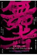《舞者2:舞影随形》封面