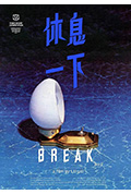 休息一下封面