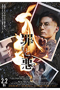 罪与恶封面
