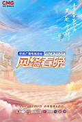 《中央广播电视总台2024网络春晚》封面