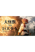 《大怪兽vs巨大少女》封面