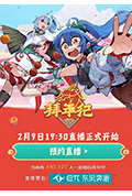 哔哩哔哩2024拜年纪封面