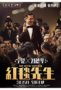 《红毯先生》封面