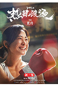 《热辣滚烫》封面