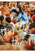 《我们一起摇太阳》封面