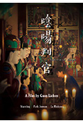 《阴阳判官》封面