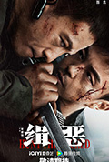 缉恶封面