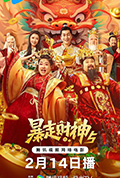 《暴走财神5》封面